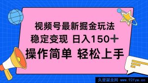 （16344期）视频号全新掘金秘籍，每日稳赚超150+，简易操作快速上手-每日必学网