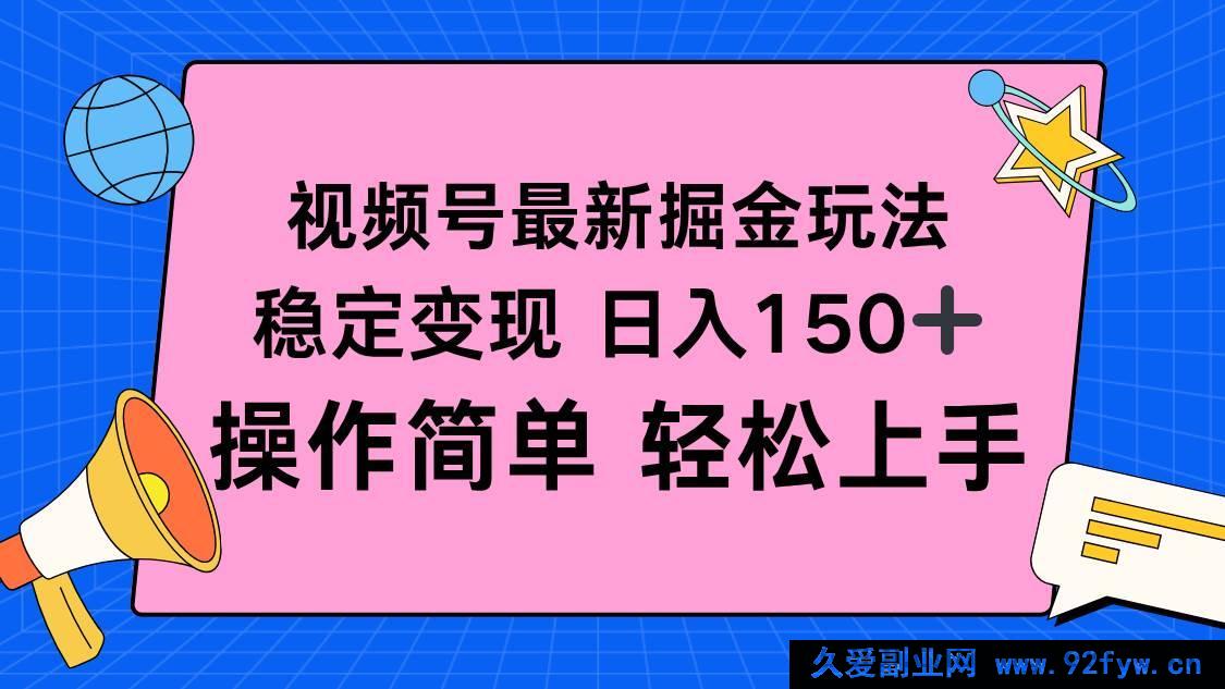 图片[1]-（16344期）视频号全新掘金秘籍，每日稳赚超150+，简易操作快速上手-每日必学网