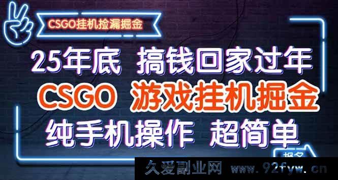 图片[1]-（16343期）25 年末轻松搞钱迎新年，CSGO 挂机掘金新招，手机纯享简易操作-每日必学网