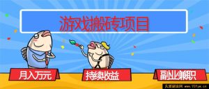 16341期！揭秘游戏搬砖副业，月入超1W且收益稳定持续，兼职赚钱秘籍在此！-每日必学网