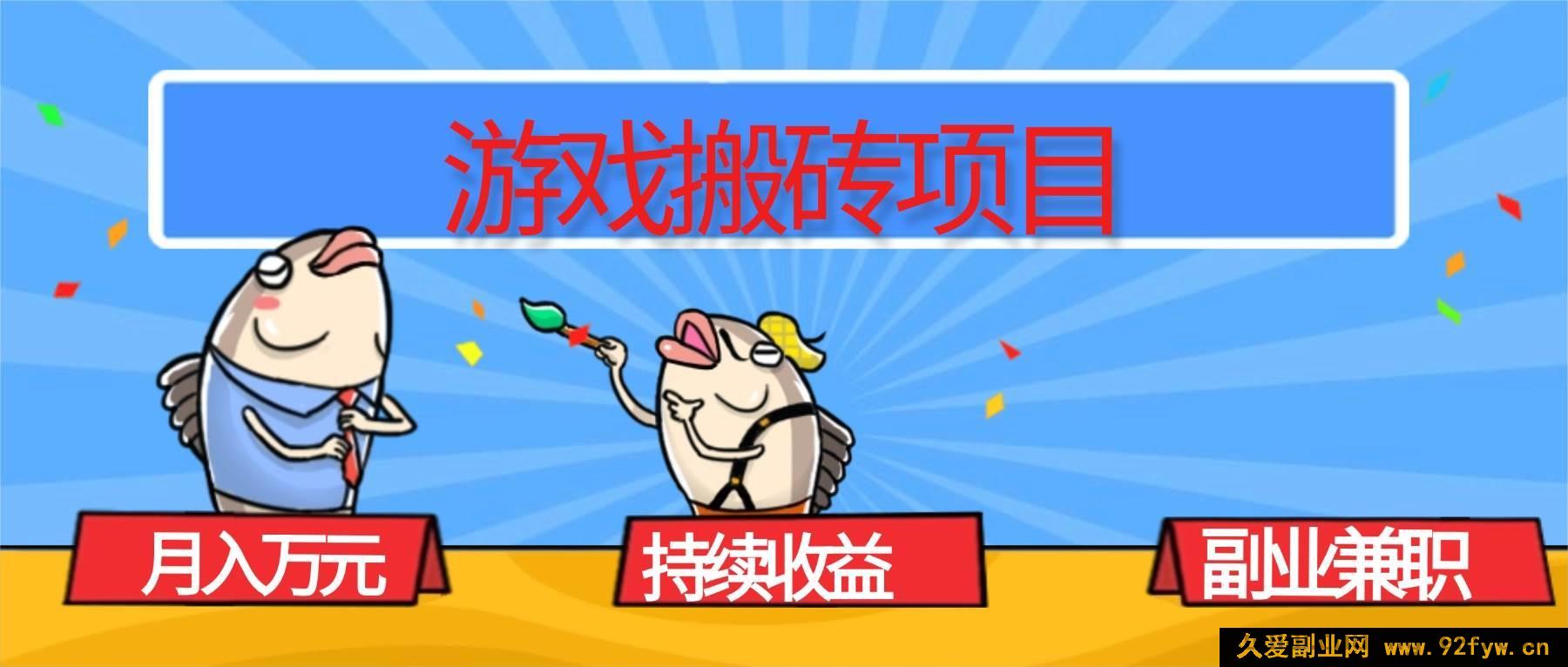 图片[1]-16341期！揭秘游戏搬砖副业，月入超1W且收益稳定持续，兼职赚钱秘籍在此！-每日必学网