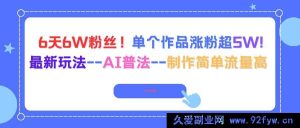 16340期！6天吸粉6W，单个作品涨粉超5W的AI普法新玩法，制作简易流量爆棚-每日必学网