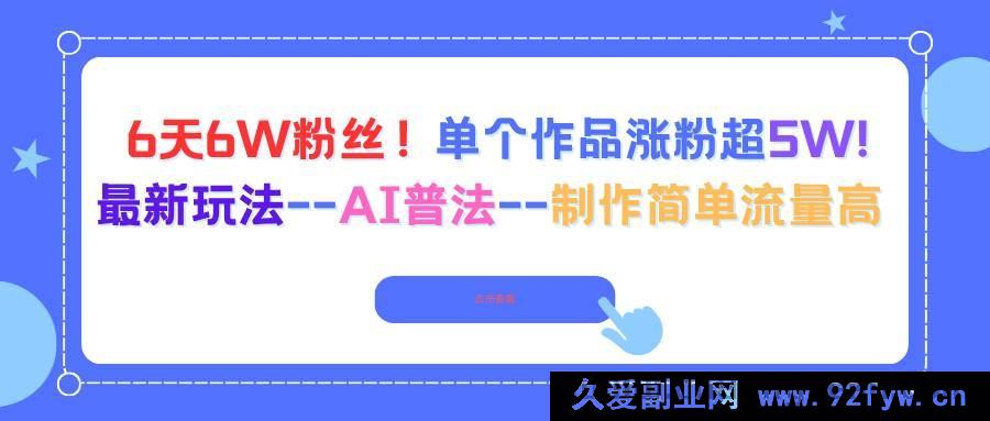 图片[1]-16340期！6天吸粉6W，单个作品涨粉超5W的AI普法新玩法，制作简易流量爆棚-每日必学网