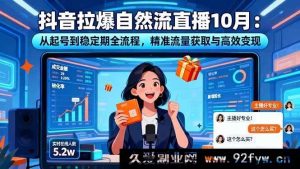 16339期:10月抖音自然流直播秘籍,起号到稳定期全解析,精准获流与高效变现之道-每日必学网