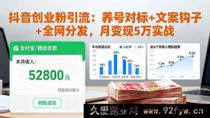 (16338期)抖音创业粉引流秘籍:精准养号对标+超强文案钩子+全网高效分发,月入5万实战攻略-每日必学网