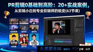 (16337期)PR剪辑零基础进阶:超20个实战案例,助你从剪辑小白华丽变身专业剪辑师(63节课)-每日必学网