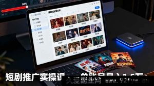 (16332期)短剧推广秘籍:多渠道授权、高清素材下载、超燃爆款剪辑及高效平台运营,单账号月赚1.5万+-每日必学网