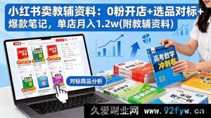 (16331期)小红书0粉卖教辅资料开店秘籍:选品对标爆款笔记打造单店月入1.2w(附资料)-每日必学网