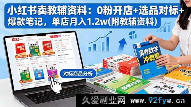 图片[1]-（16331期）小红书0粉卖教辅资料开店秘籍：选品对标爆款笔记打造单店月入1.2w（附资料）-每日必学网