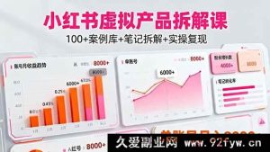 (16330期)小红书虚拟产品赚钱课:超100案例库笔记全拆解实操,单账号月赚8000+秘籍-每日必学网