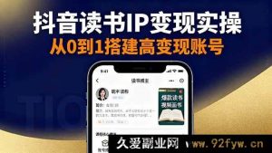 (16329期)抖音视频号小红书读书 IP 变现秘籍:从账号搭建到选品变现全流程实操-每日必学网