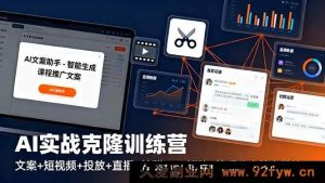 16328期:AI实战克隆特训营,涵盖文案、短视频、投放、直播、社群、IP、矩阵及管理八大关键模块-每日必学网