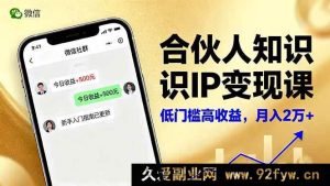 16325期合伙人知识IP变现秘籍:微信生态下内容创作、爆款打造及全网引流,新手轻松月入2w+-每日必学网