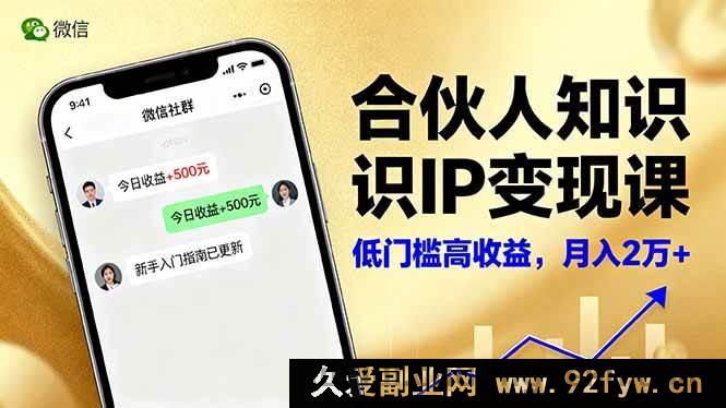 图片[1]-16325期合伙人知识IP变现秘籍：微信生态下内容创作、爆款打造及全网引流，新手轻松月入2w+-每日必学网