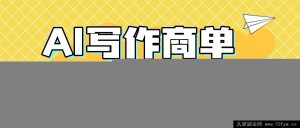 (16324期)2025靠AI代写简历与PPT赚大钱,精通AI技能,日进千+,AI副业兼职赚钱秘籍-每日必学网