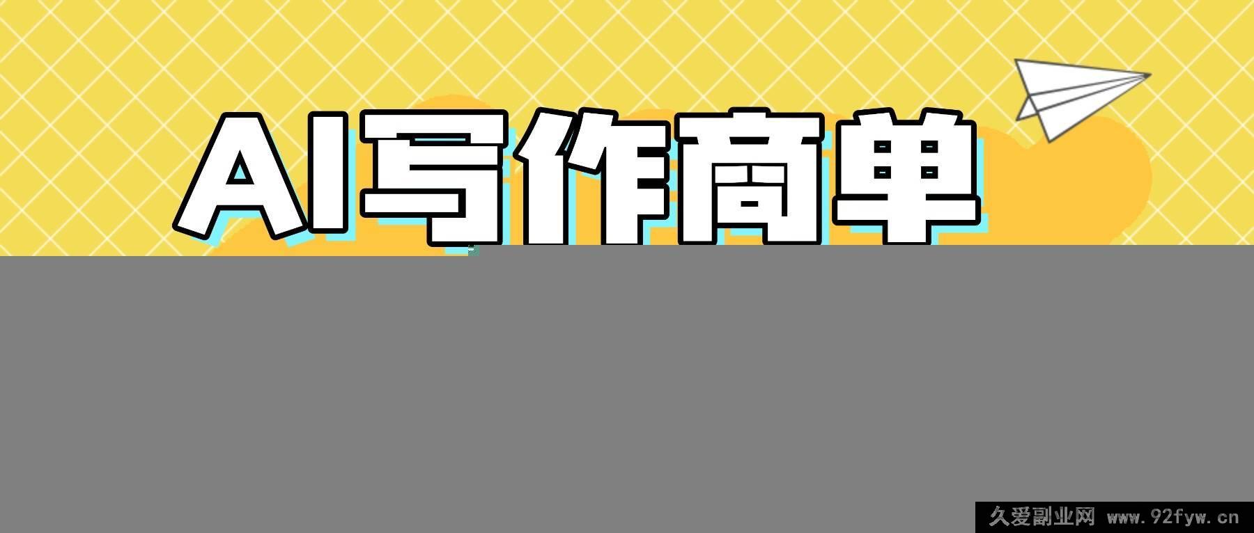 图片[1]-（16324期）2025靠AI代写简历与PPT赚大钱，精通AI技能，日进千+，AI副业兼职赚钱秘籍-每日必学网