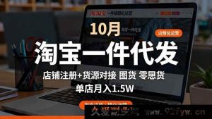 16322期:淘宝一件代发精细运营10月秘籍:店铺注册+货源对接+零囤货,单月稳赚1.5w-每日必学网