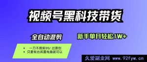 16321期视频号黑科技带货秘籍,新手零剪零投单月轻松赚1W+-每日必学网