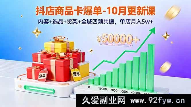 图片[1]-（16318期）抖店商品卡爆单秘籍-10月新课：内容选品货架全域四频共振实现单店月入5w+新玩法-每日必学网