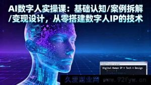 16317期：AI数字人实战课！从基础认知到案例剖析，再到变现规划，掌握搭建数字人IP核心技术-每日必学网