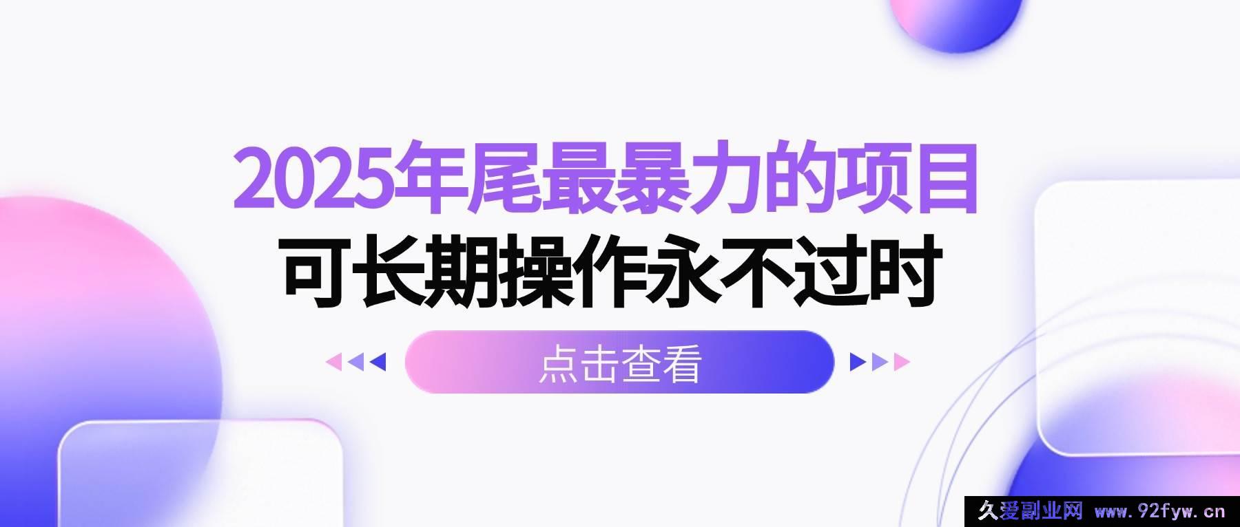 图片[1]-（16316期）2025年末极具潜力且能长期稳定操作的超暴利项目-每日必学网