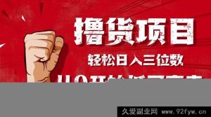 (16315期)超实用撸货指南,0基础小白也能低买高卖轻松日入三位数!-每日必学网
