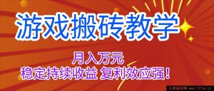 16314期！揭秘游戏搬砖，月赚超1W且稳定复利持续收益教学-每日必学网