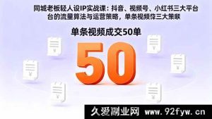 16313期同城老板轻人设IP打造实战课:掌握抖音视频号小红书流量算法,单条视频轻松成交50单-每日必学网