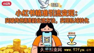 (16312期)小红书高效引流变现秘籍:摆脱常规副业思路,精通精准引流术,达成私域转化-每日必学网