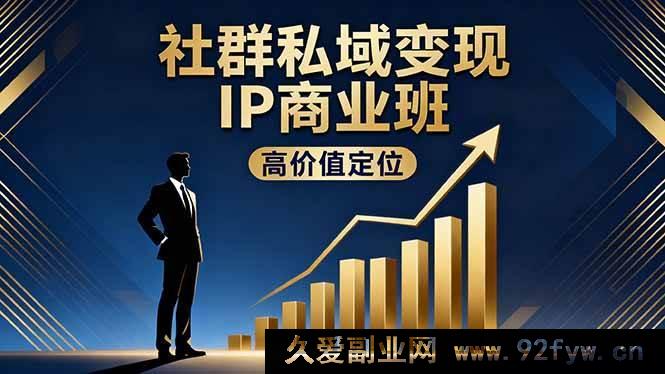 图片[1]-16309期社群私域变现IP商业秘籍：高价值定位+精准引流+私聊成交，年入百万不是梦-每日必学网
