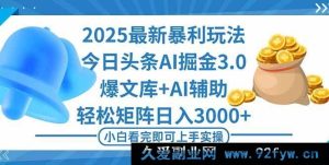 (16308期)2025年今日头条超赚新玩法3.0,快速打造爆款,轻松构建矩阵日进斗金-每日必学网