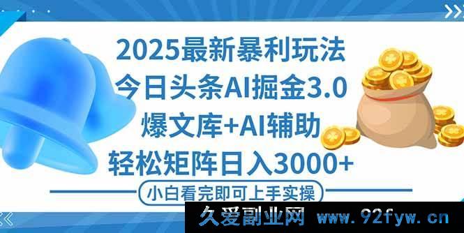 图片[1]-（16308期）2025年今日头条超赚新玩法3.0，快速打造爆款，轻松构建矩阵日进斗金-每日必学网