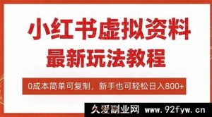 16307期小红书虚拟资料项目:搜索流新变现玩法,零成本易复制,一人玩转多店-每日必学网