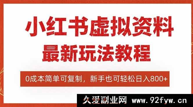 图片[1]-16307期小红书虚拟资料项目：搜索流新变现玩法，零成本易复制，一人玩转多店-每日必学网