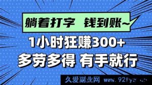 (16306期)速戳!打字轻松赚钱,1小时轻松赚超300,多劳多得,简单上手!-每日必学网