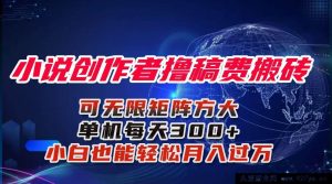 （16305期）小说创作者躺赚稿费玩法揭秘，单机日入300+新手轻松月入过万超详细攻略-每日必学网
