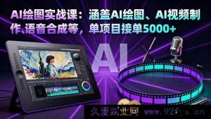16304期AI绘图实战秘籍:含AI绘图、视频制作及语音合成,单项目接单超5000-每日必学网