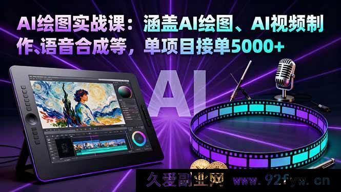图片[1]-16304期AI绘图实战秘籍：含AI绘图、视频制作及语音合成，单项目接单超5000-每日必学网
