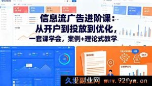 (16303期)信息流广告全流程课:开户投放优化全掌握,案例结合理论教学-每日必学网