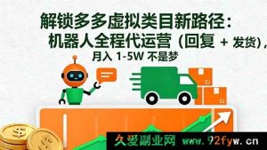 16302期:探秘多多虚拟类目赚钱新招!机器人代运营搞定回复发货,月赚1至5W-每日必学网