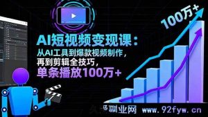 (16301期)10月AI+短视频变现课:AI工具到爆款视频制作剪辑秘籍,单条播放破百万-每日必学网