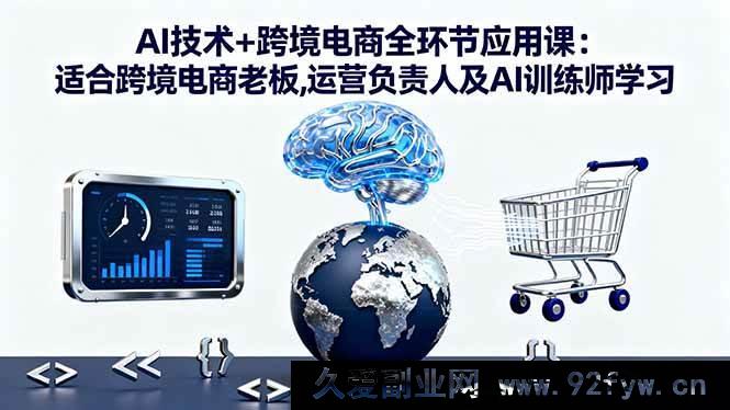 图片[1]-（16300期）跨境电商全环节 AI 技术深度应用课：跨境电商老板、运营负责人及 AI 训练师必学-每日必学网