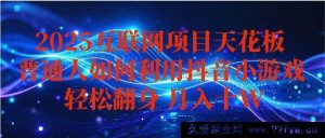 （16299期）抖音小游戏赚钱秘籍，新手轻松月入超10w+，持久稳定且能矩阵拓展-每日必学网