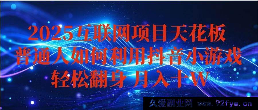 图片[1]-（16299期）抖音小游戏赚钱秘籍，新手轻松月入超10w+，持久稳定且能矩阵拓展-每日必学网