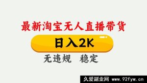淘宝无人直播赚钱新招！最新独家技术日赚两千，无违规无封号可矩阵长期稳定揭秘-每日必学网