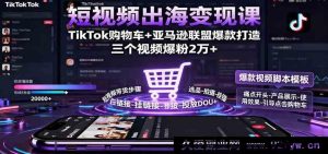 TikTok亚马逊联盟变现秘籍：短视频购物车爆款打造，轻松涨粉两万+-每日必学网