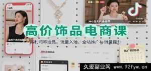 高价饰品电商秘籍：超高利润率选品策略，流量极速入池，全站高效推广促销量飙升-每日必学网
