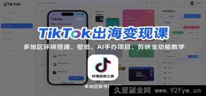 TikTok海外赚钱秘籍:多区域环境构建、精美壁纸、AI手办赚钱门道、剪映全方位教学-每日必学网