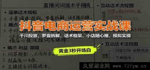 抖音电商运营实战秘籍:千川精准投放、罗盘深度剖析、话术精妙框架、小店随心推全流程模拟实操-每日必学网