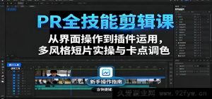 PR剪辑秘籍:界面操作+插件运用,多风格短片实战与极致卡点调色全精通-每日必学网